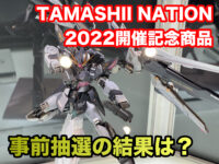 TAMASHII NATIONS 2022：METAL BUILDストライクノワール