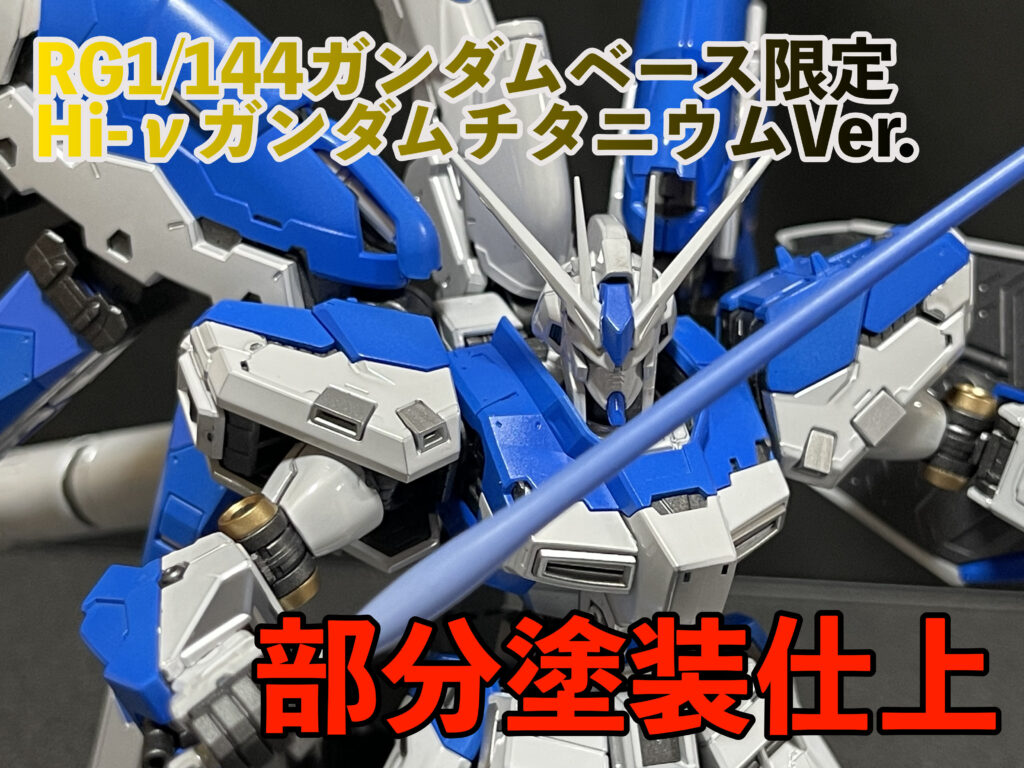RG1/144ガンダムベース限定Hi-νガンダム[チタニウムフィニッシュ