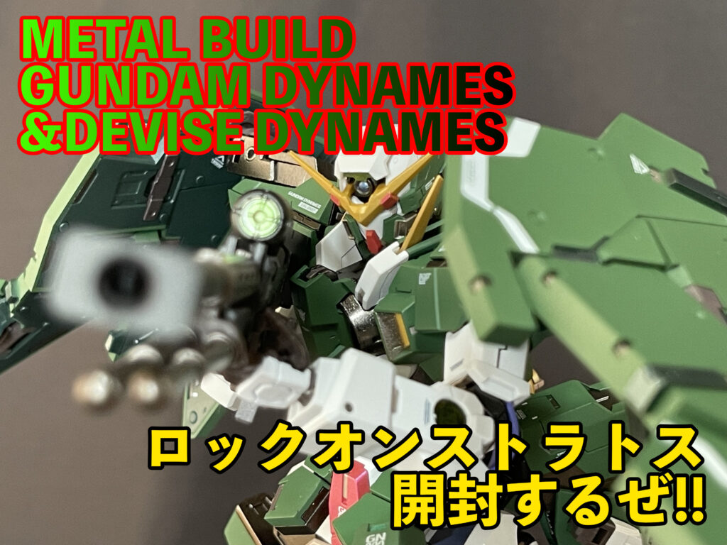 メタルビルド デヴァイズデュナメス 開封品 レビュー】「METAL BUILD ガンダムデュナメス＆デヴァイズ
