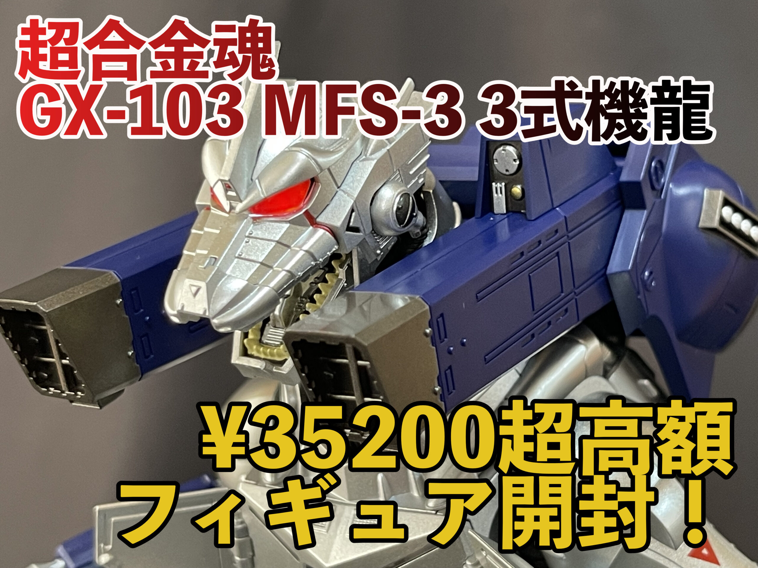 超合金魂GX-103 MFS-3 3式機龍開封！ - METAL ROBOT CHANNEL