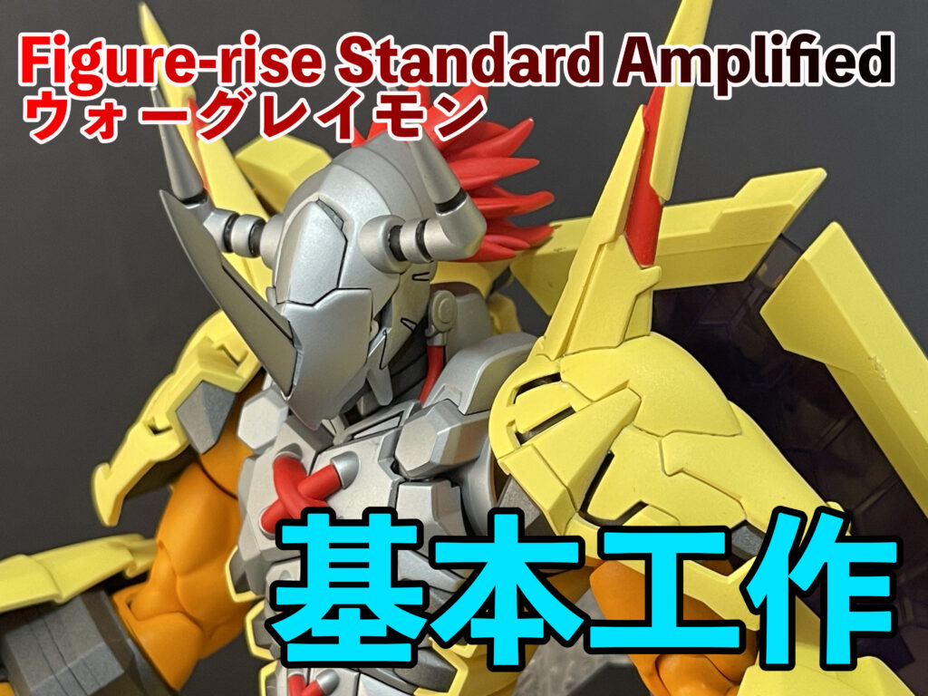 Figure-rise Standard Amplifiedウォーグレイモン基本工作！ | METAL ROBOT CHANNEL