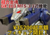 超合金魂GX-103 MFS-3 3式機龍：ゴジラ対メカゴジラ